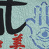 20110326104540-sfbebop1detail2