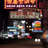 20120305190208-hong_kong__china__2011___mong_kok_1