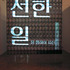 20120606020547-choi_03