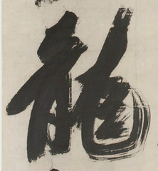 Dragon", detail from poem in cursive script by Zhang Ruitu (張瑞圖, 1570-1641),