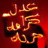20120905113705-jaber-al-azmeh_-equality_-dignity_-freedom_-printed-on-cotton-paper_-ed-of-5_-70x105cm