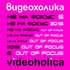 20130221165456-videoholika_2013_web
